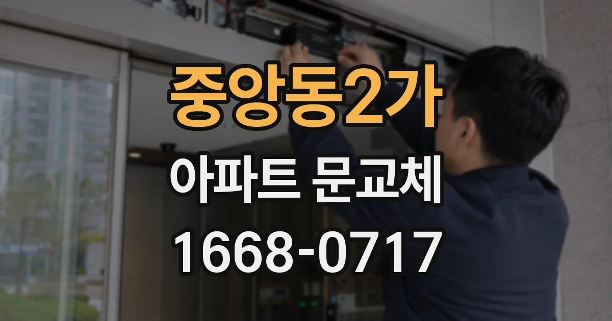 중앙동2가 아파트 문교체