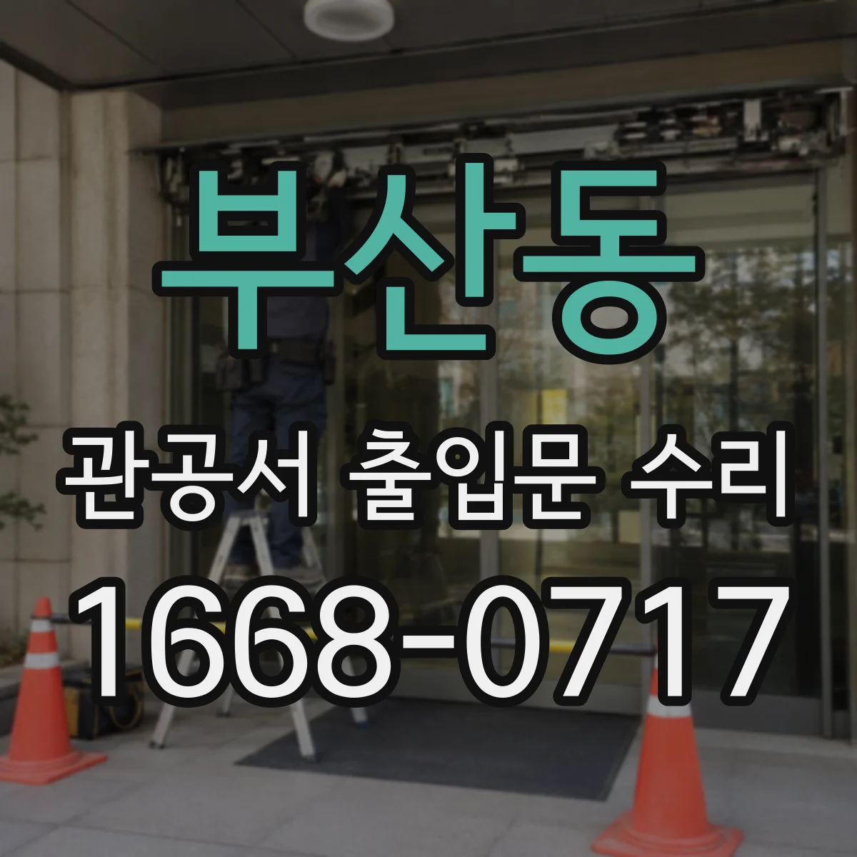 부산동 관공서 출입문 수리