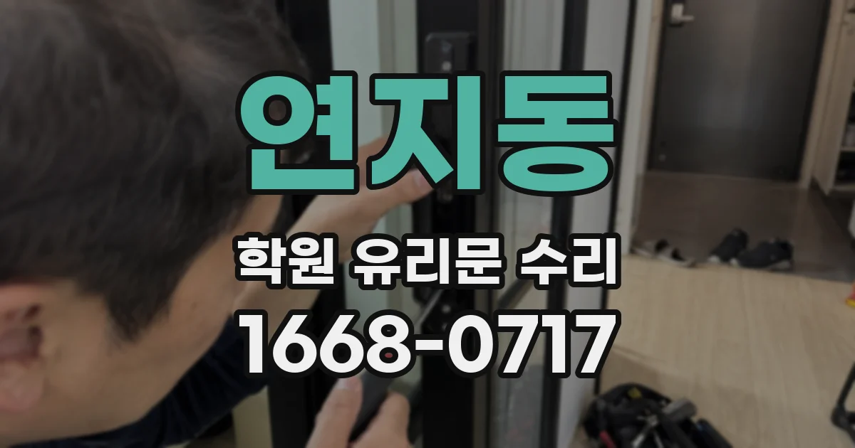 연지동 학원 유리문 수리
