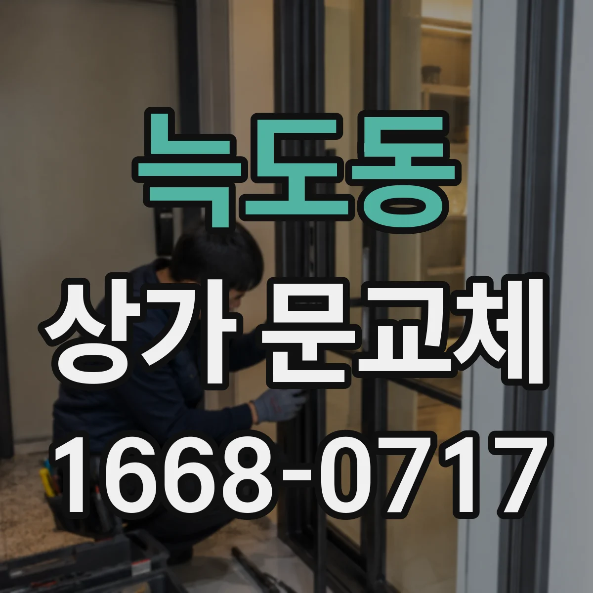 늑도동 상가 문교체