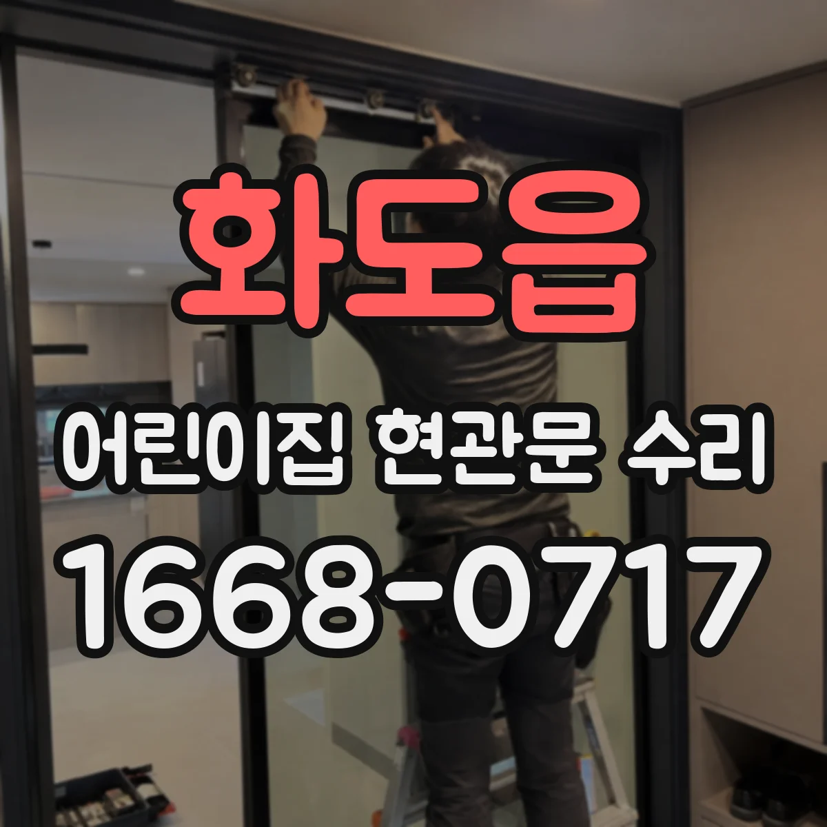 화도읍 어린이집 현관문 수리
