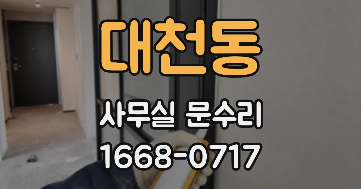 대천동 사무실 문수리