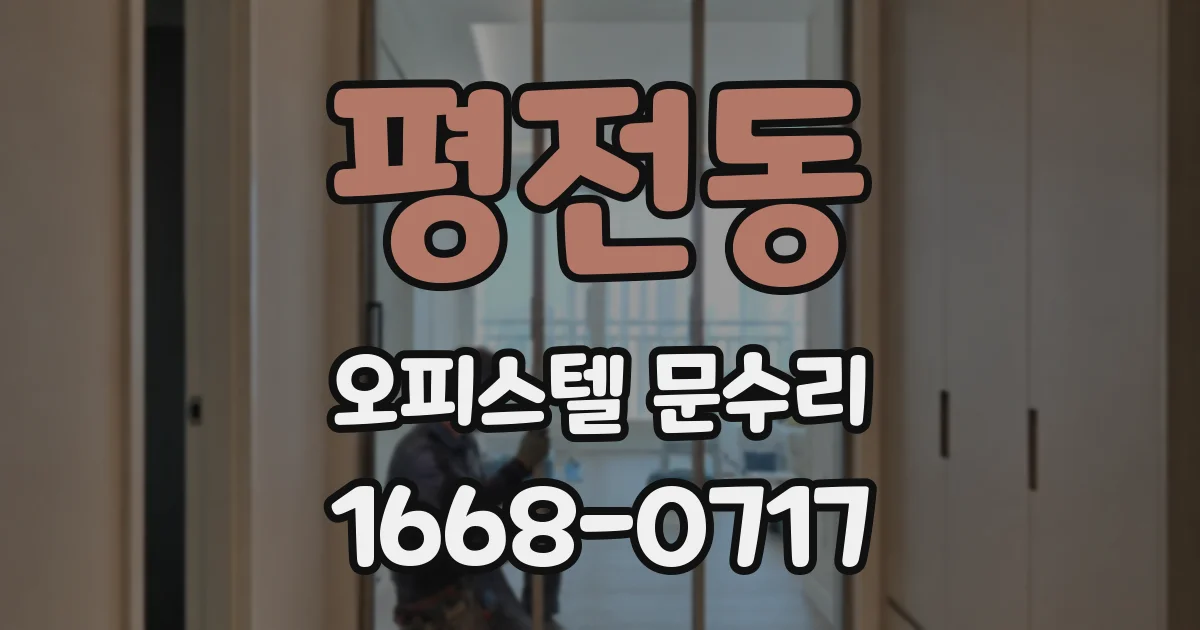 평전동 오피스텔 문수리