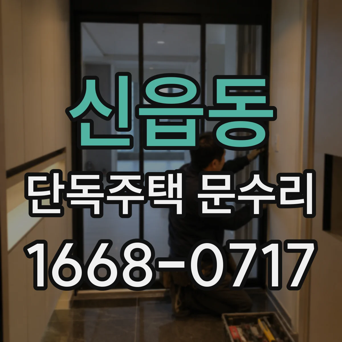 신읍동 단독주택 문수리