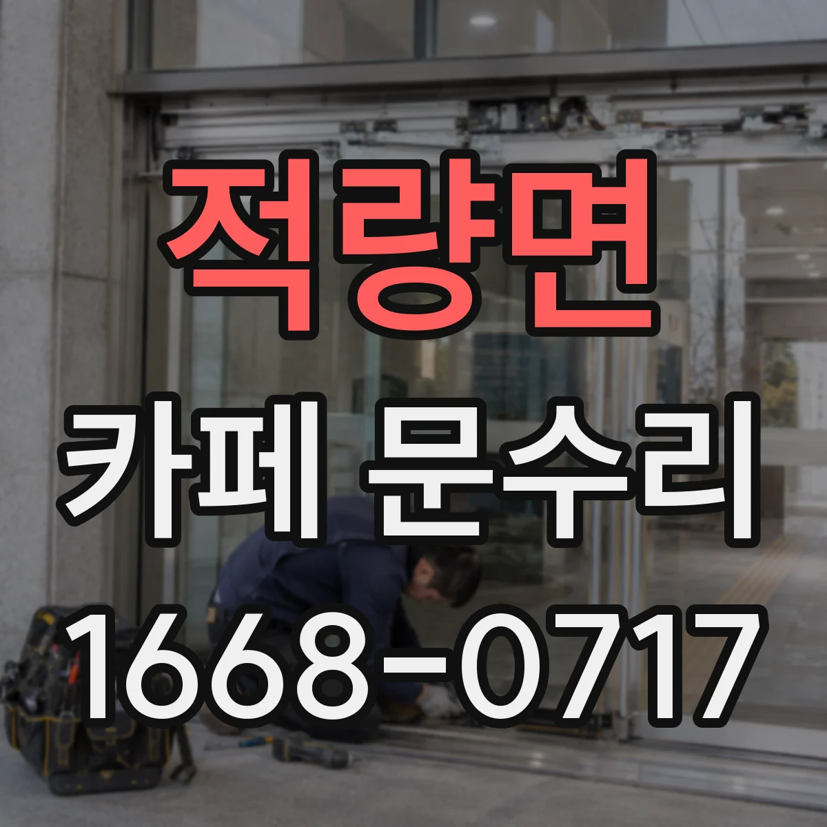 적량면 카페 문수리