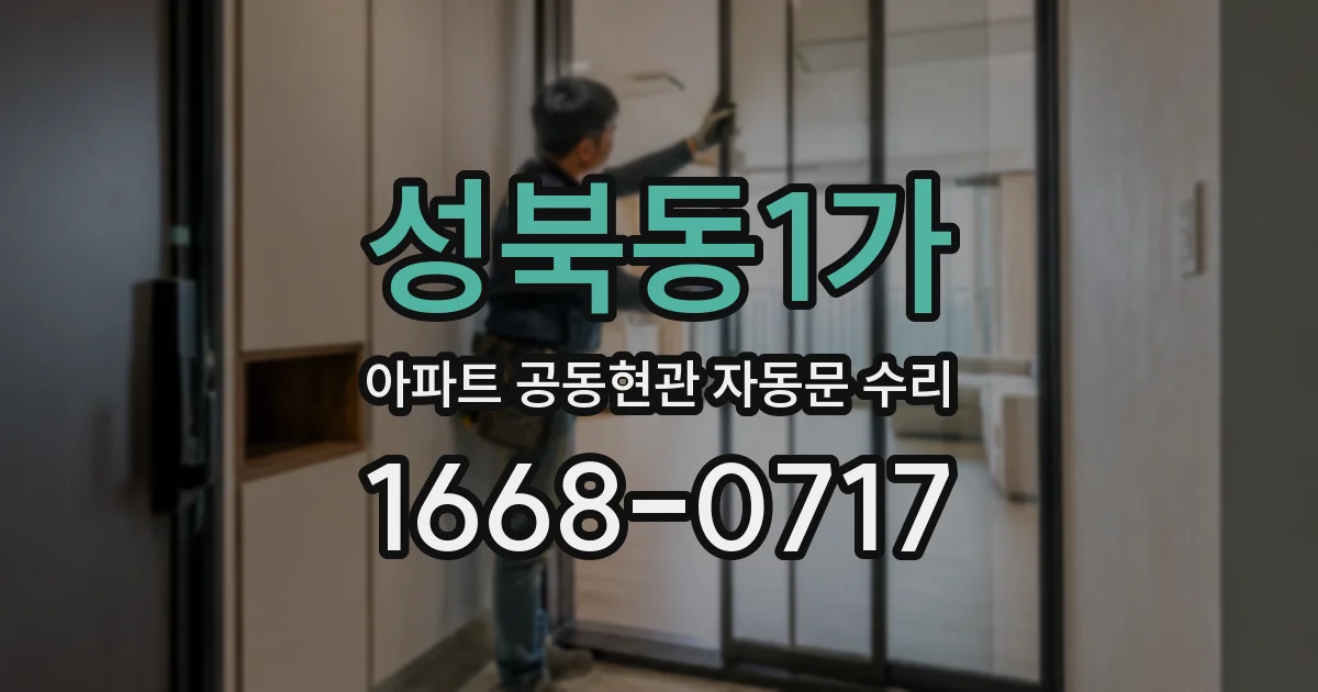 성북동1가 아파트 공동현관 자동문 수리
