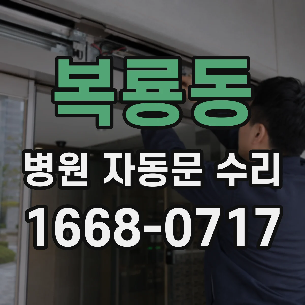 복룡동 병원 자동문 수리