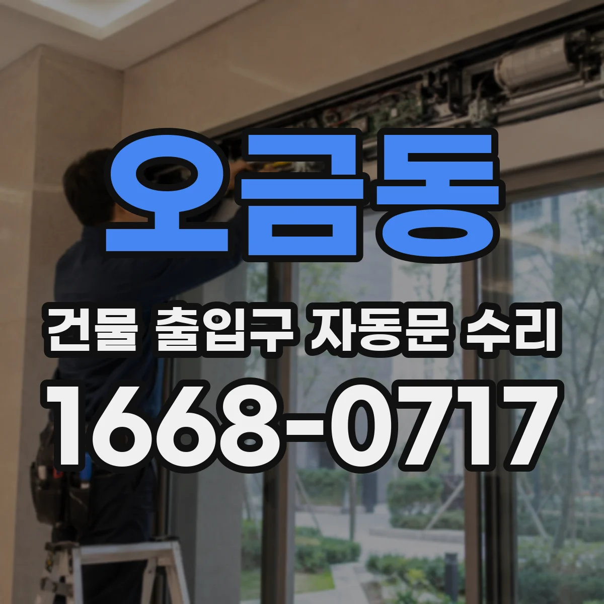 오금동 건물 출입구 자동문 수리