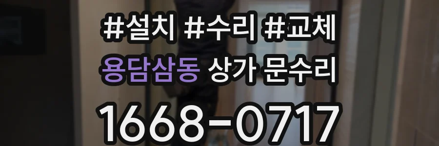 용담삼동 상가 문수리