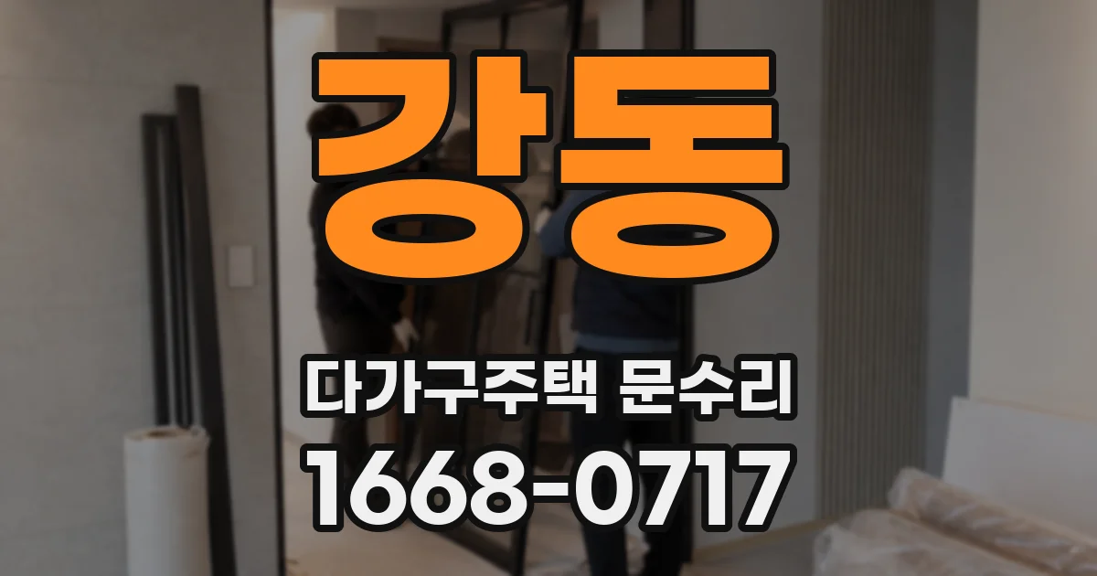 강동 다가구주택 문수리