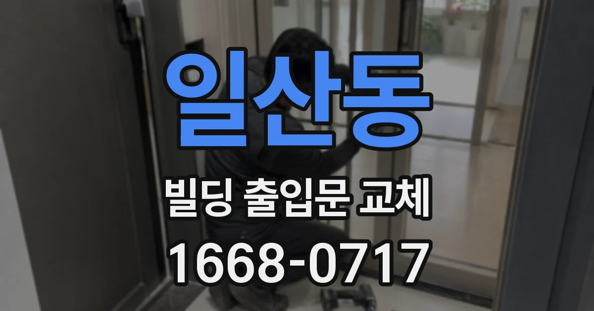 일산동 빌딩 출입문 교체