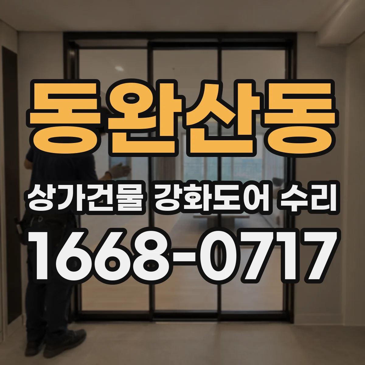 동완산동 상가건물 강화도어 수리