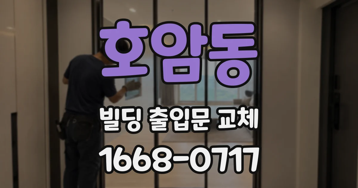 호암동 빌딩 출입문 교체