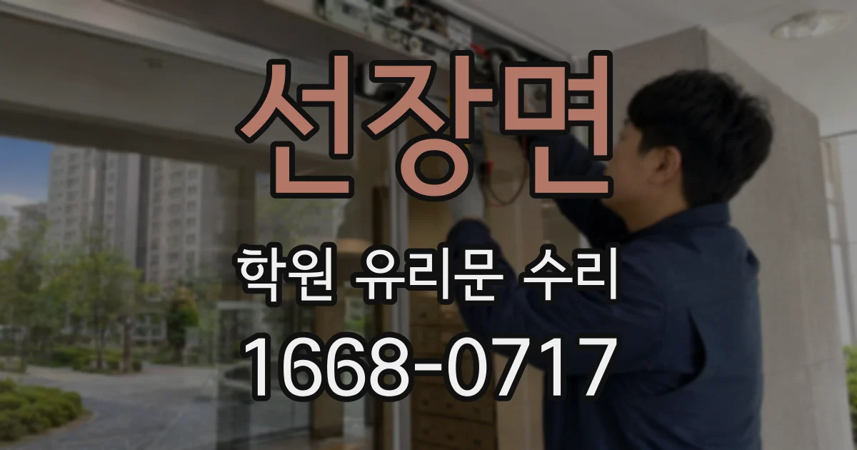 선장면 학원 유리문 수리