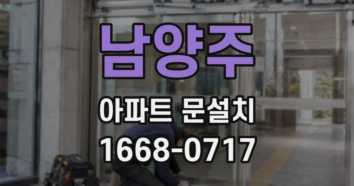 남양주 아파트 문설치