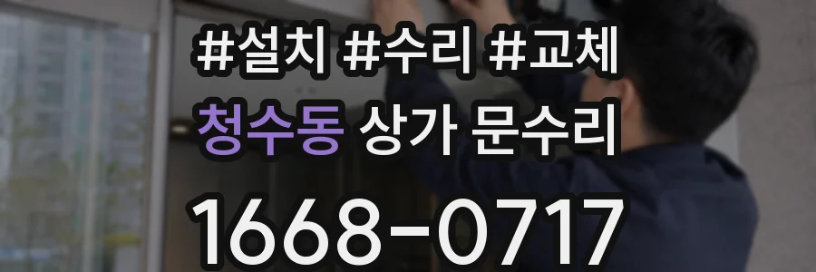 청수동 상가 문수리
