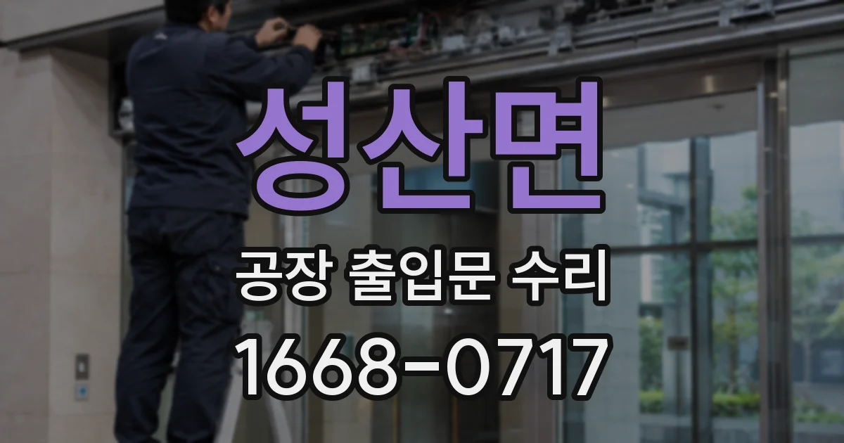 성산면 공장 출입문 수리