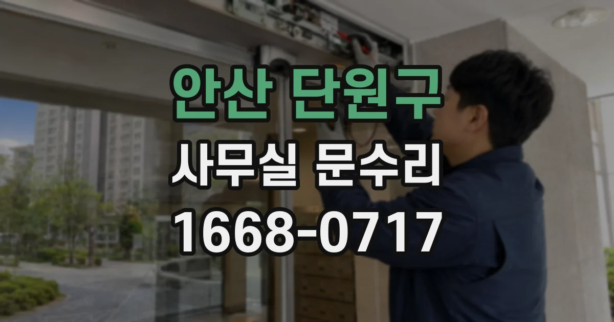 안산 단원구 사무실 문수리