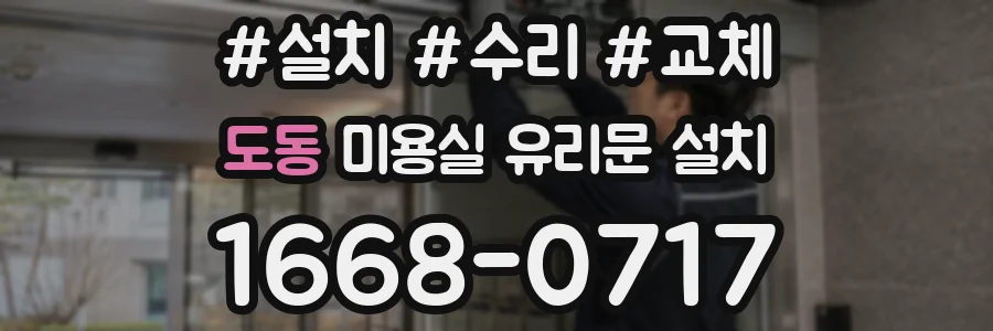 도동 미용실 유리문 설치