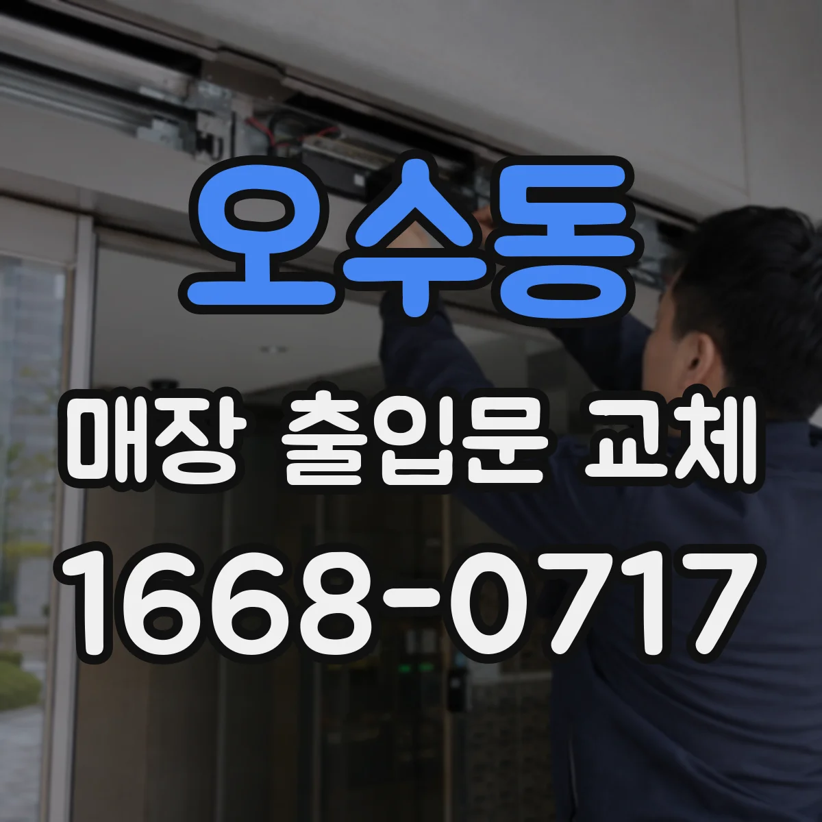 오수동 매장 출입문 교체