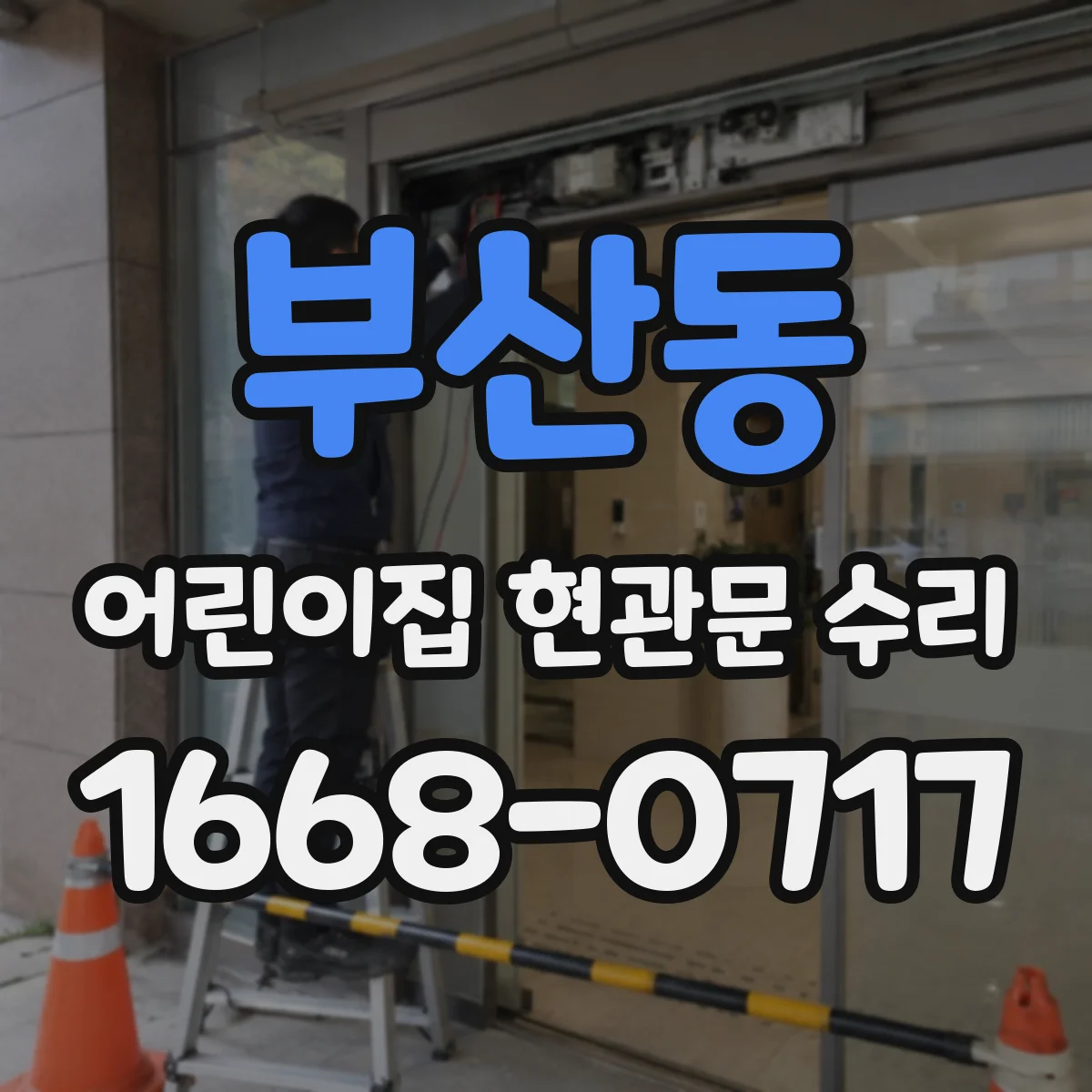부산동 어린이집 현관문 수리