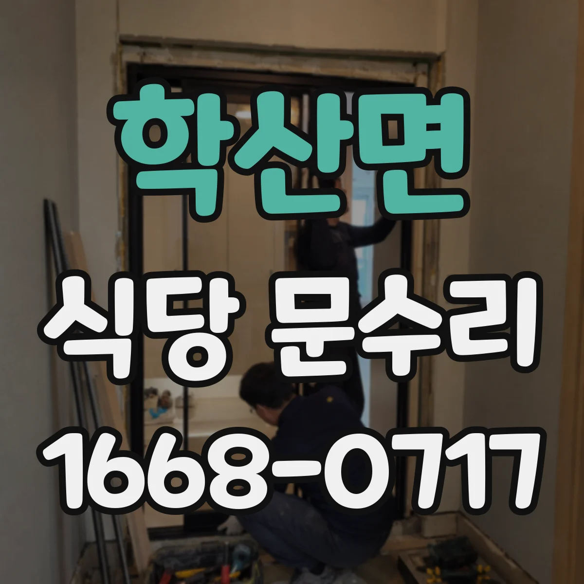 학산면 식당 문수리