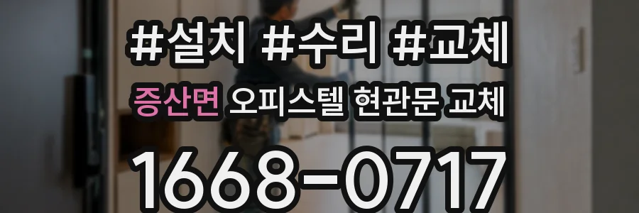 증산면 오피스텔 현관문 교체