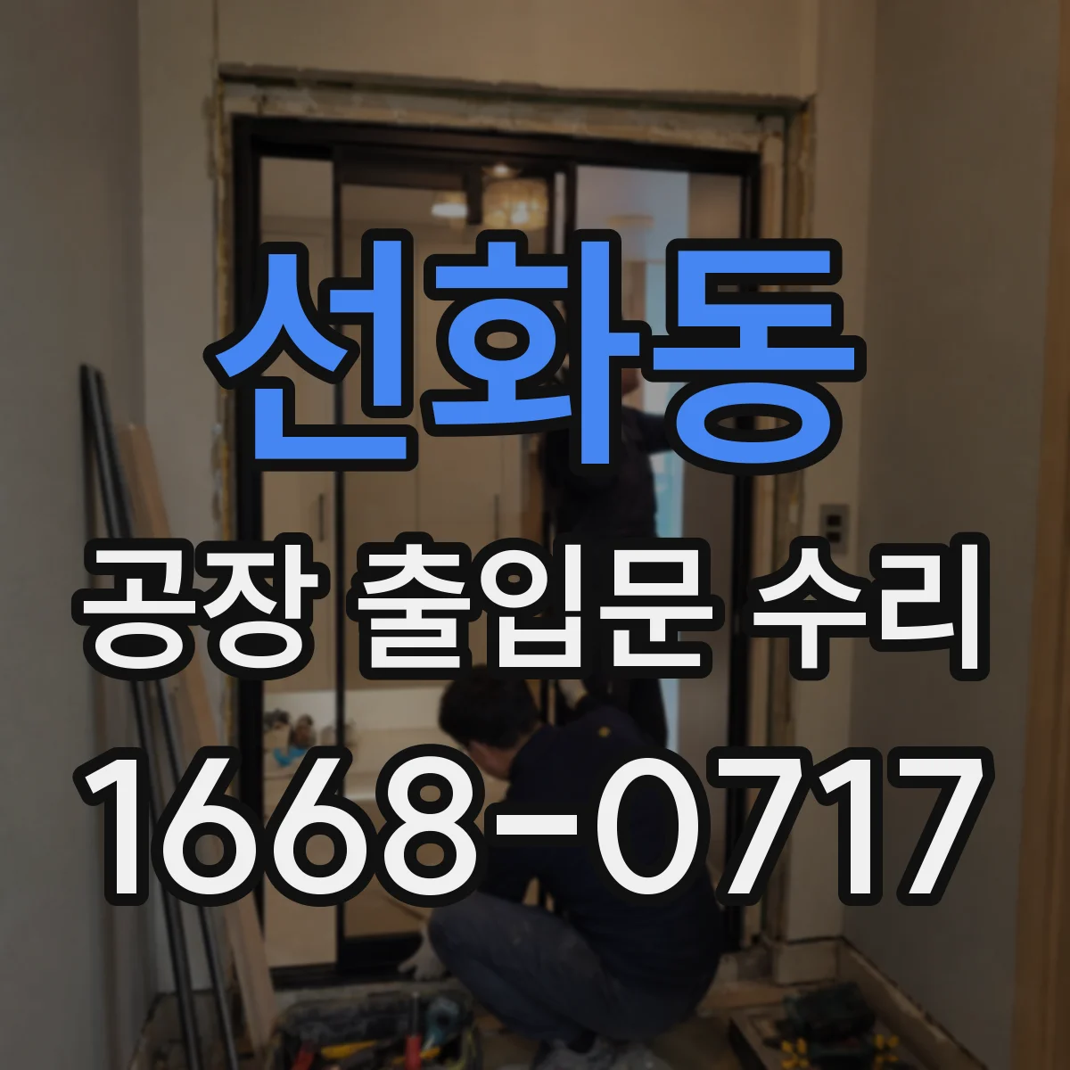 선화동 공장 출입문 수리