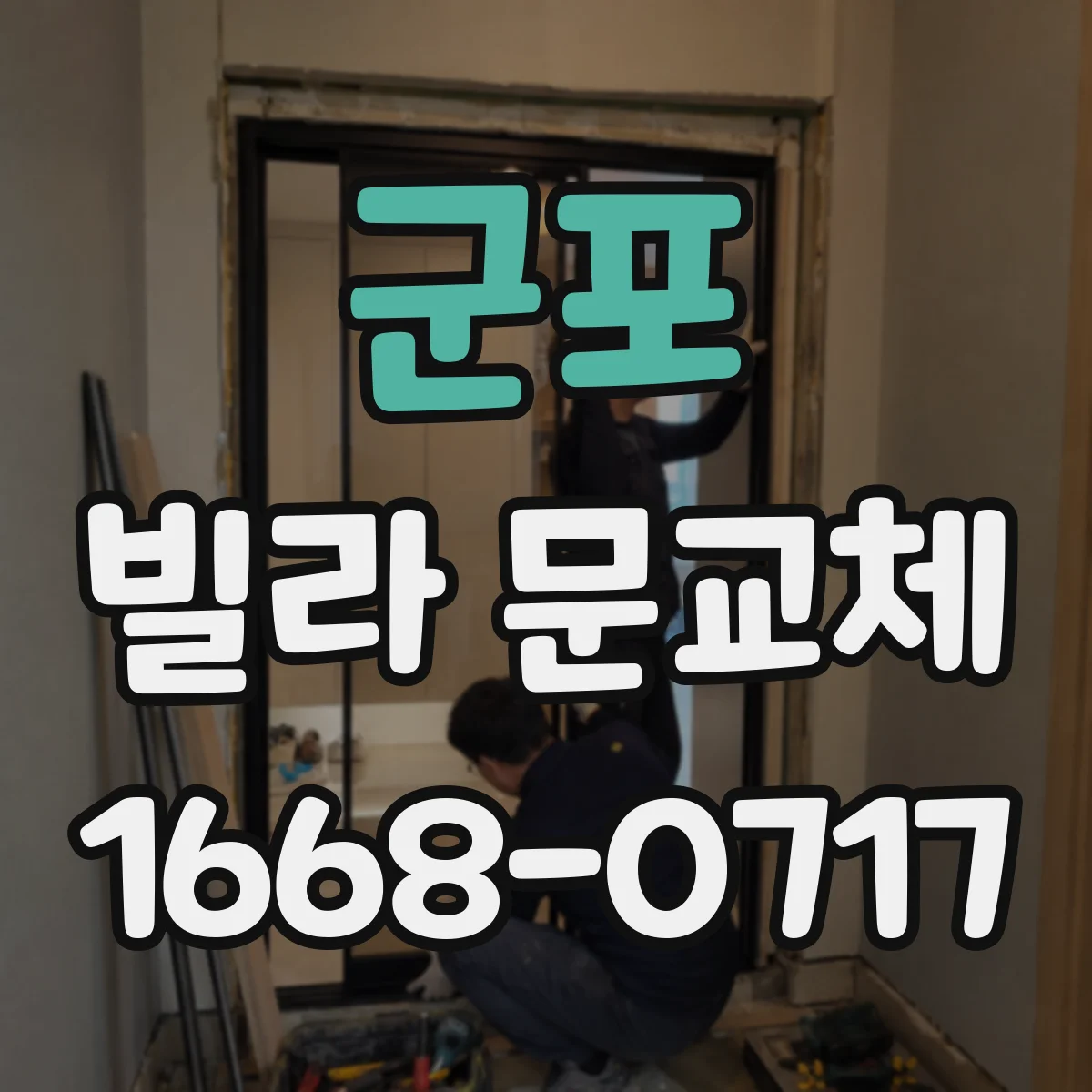 군포 빌라 문교체 도어락 설치 전 배선 테스트로 호환성 확인