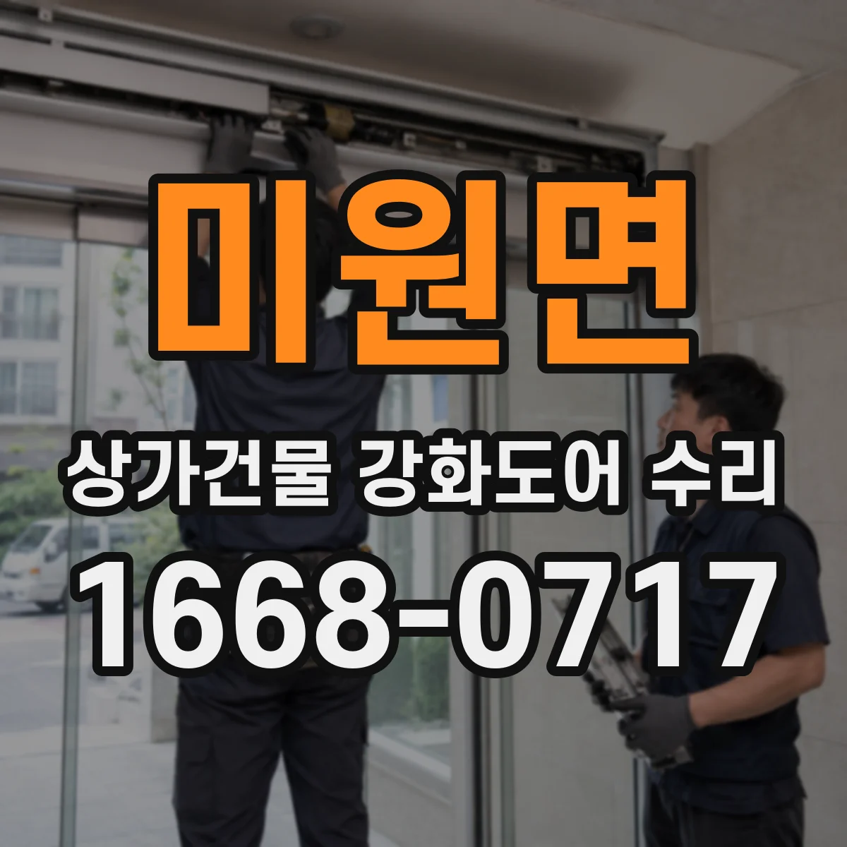 미원면 상가건물 강화도어 수리