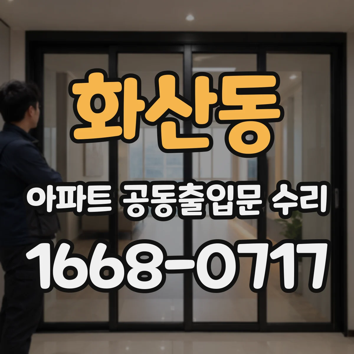 화산동 아파트 공동출입문 수리