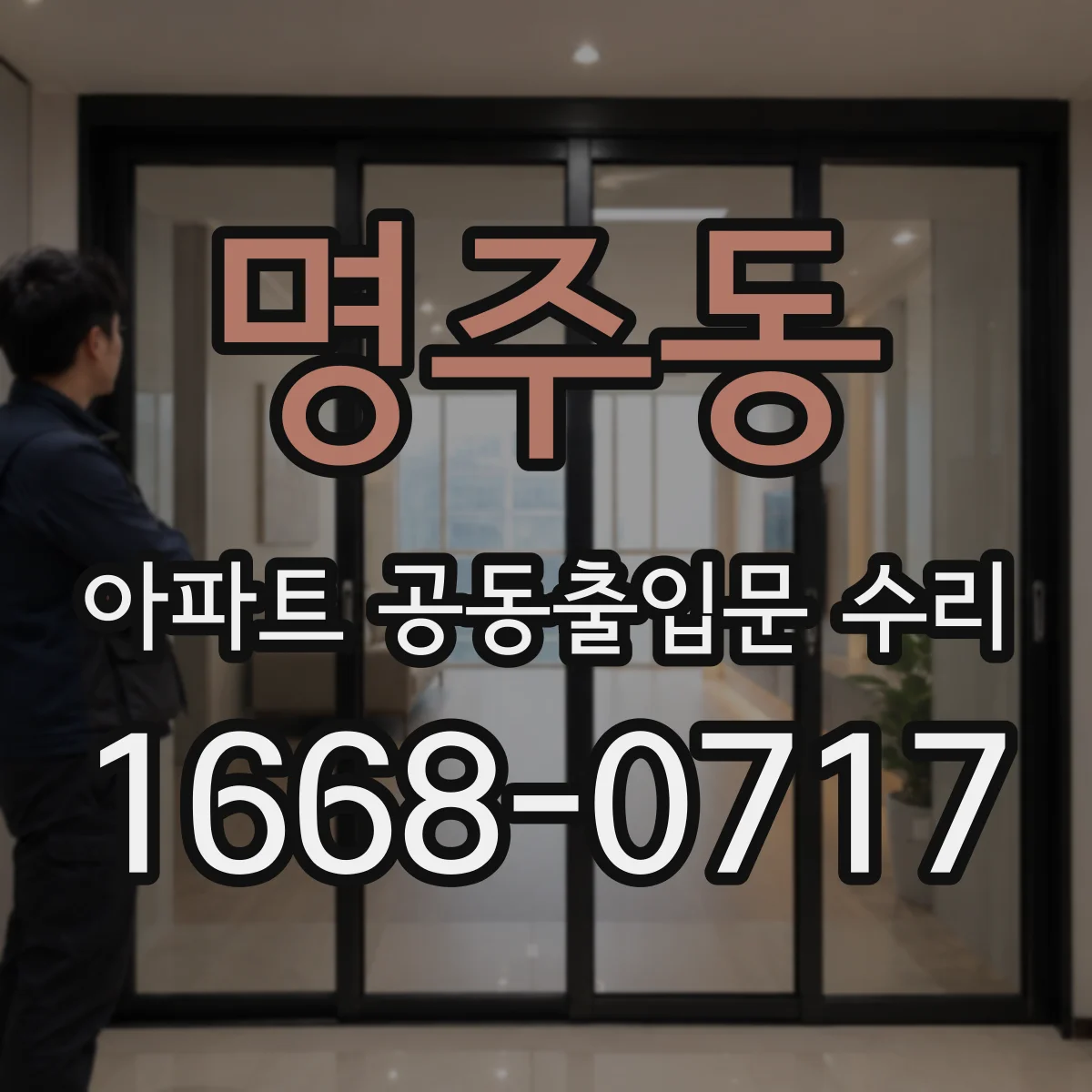 명주동 아파트 공동출입문 수리