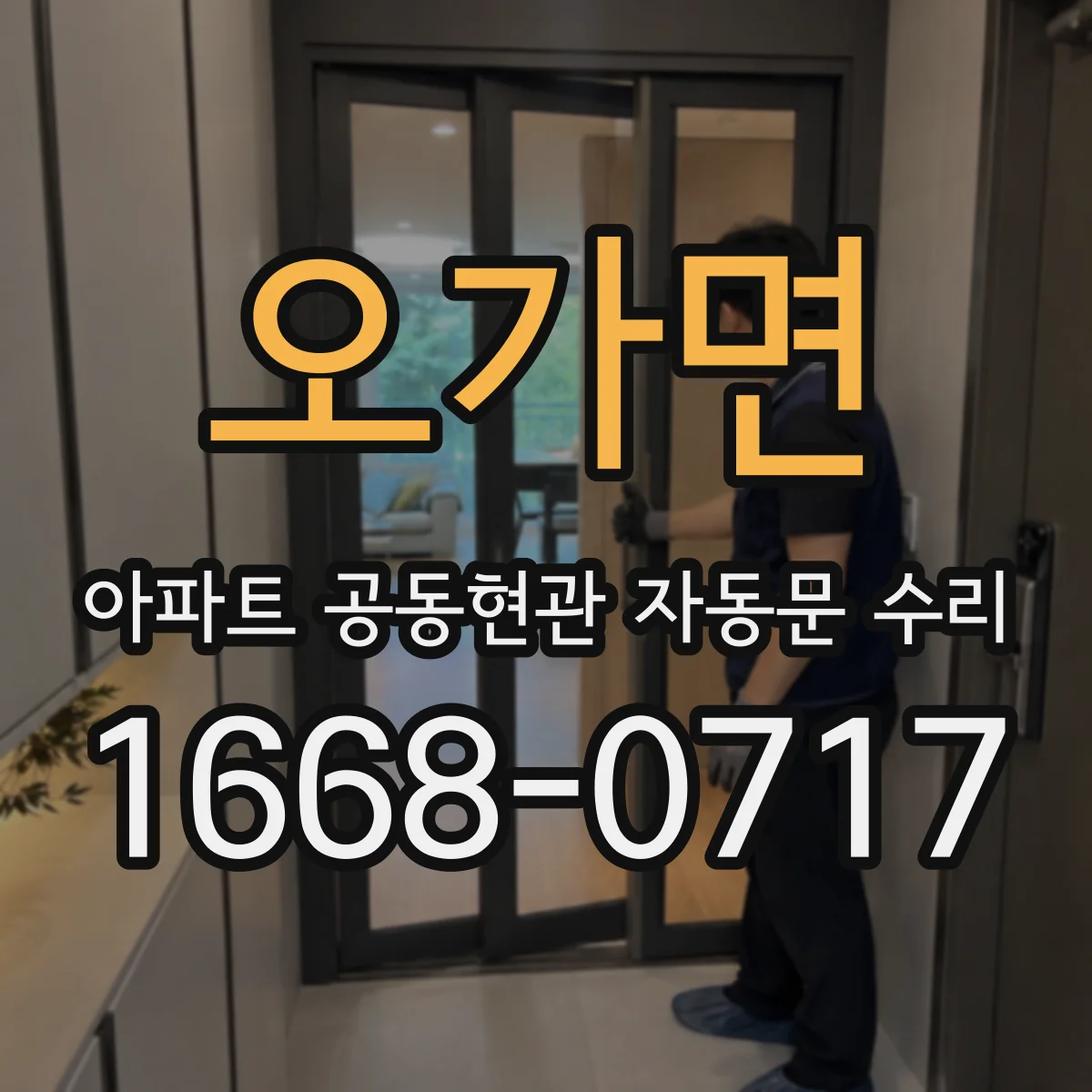 오가면 아파트 공동현관 자동문 수리