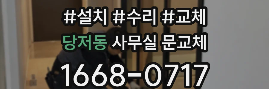 당저동 사무실 문교체