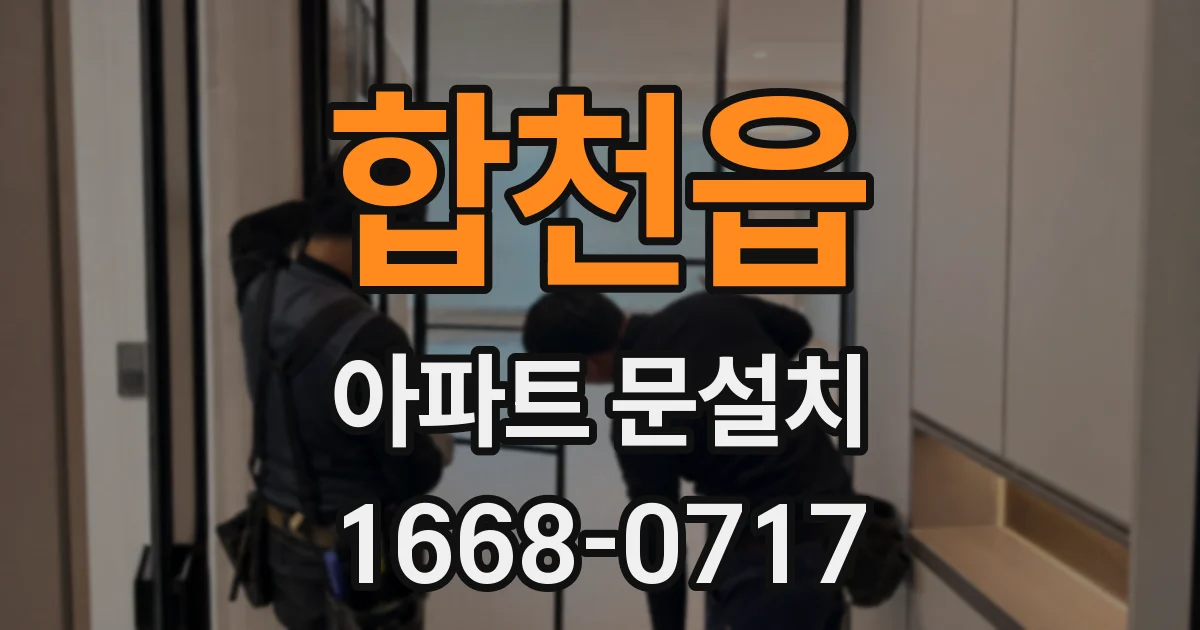 합천읍 아파트 문설치