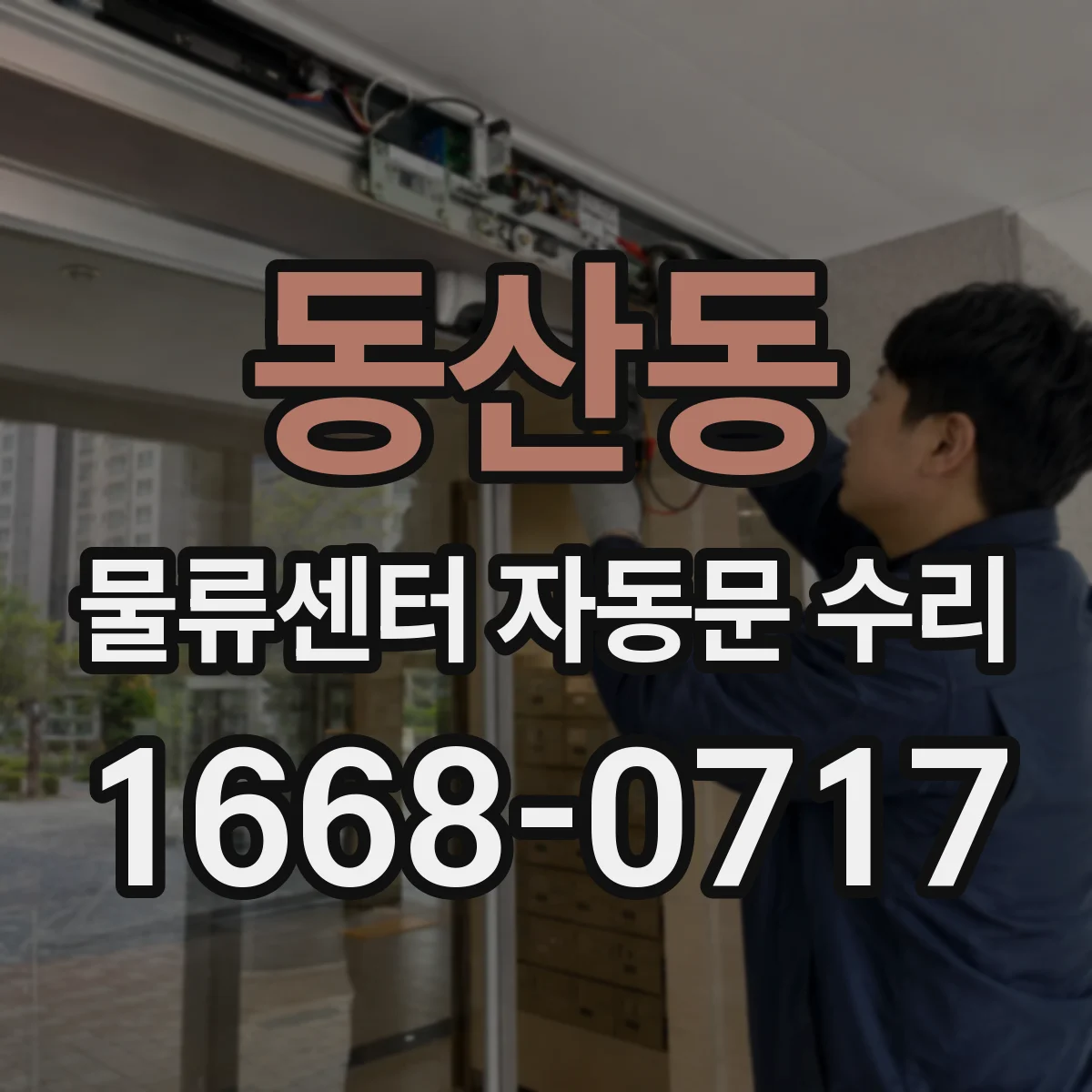 동산동 물류센터 자동문 수리