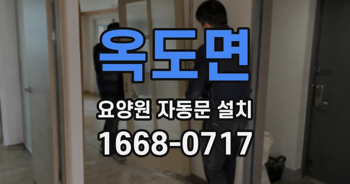 옥도면 요양원 자동문 설치