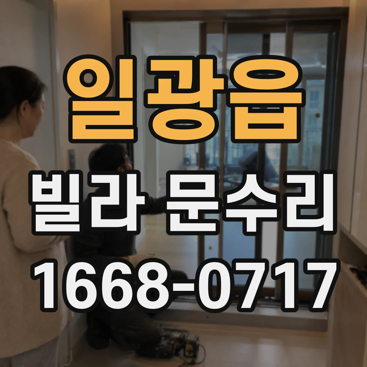 일광읍 빌라 문수리