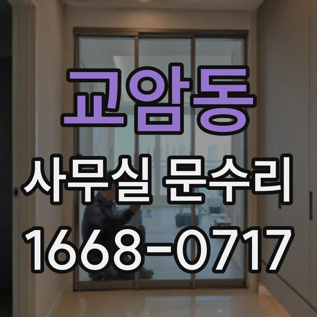 교암동 사무실 문수리