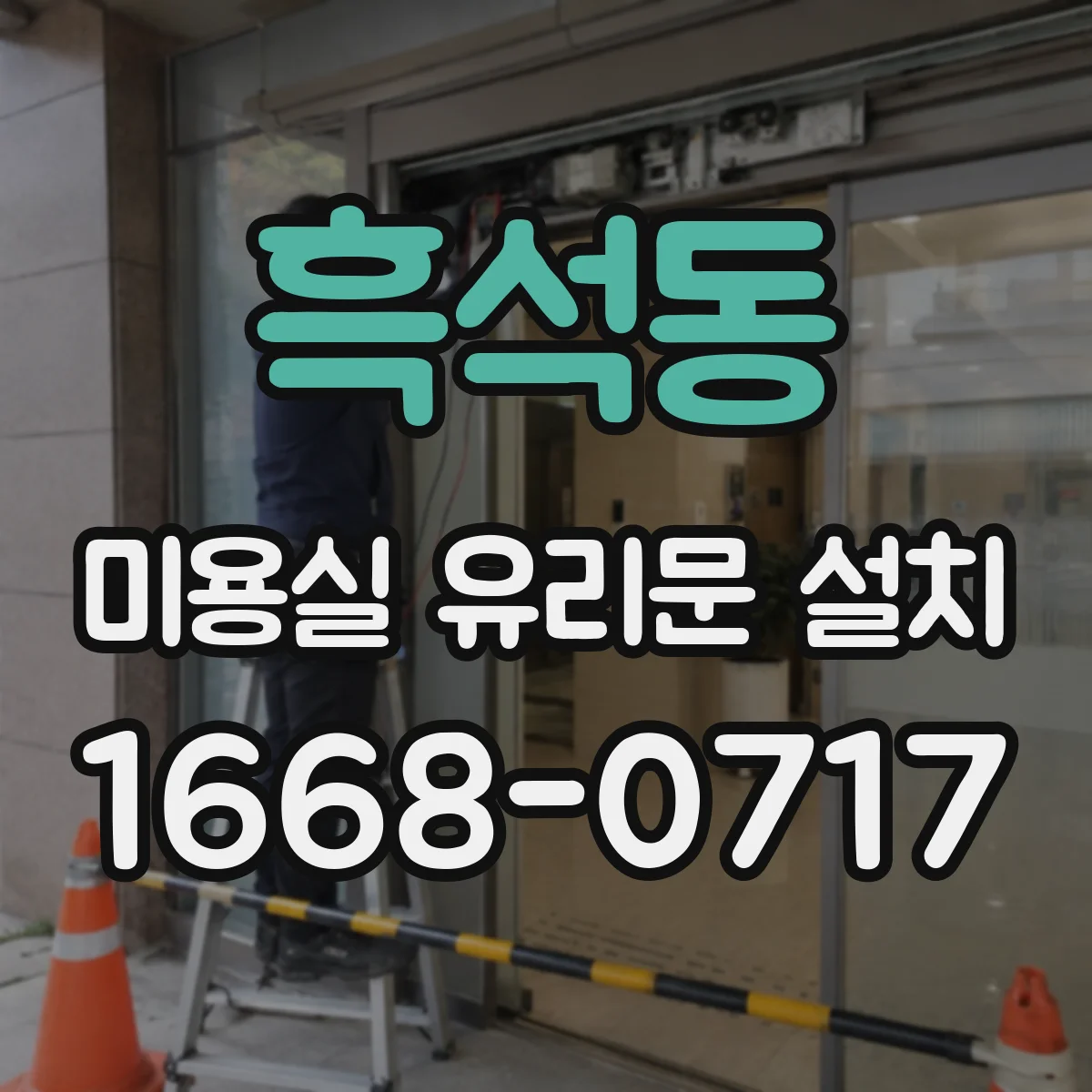 흑석동 미용실 유리문 설치