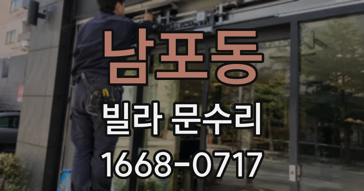 남포동 빌라 문수리