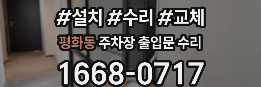 평화동 주차장 출입문 수리