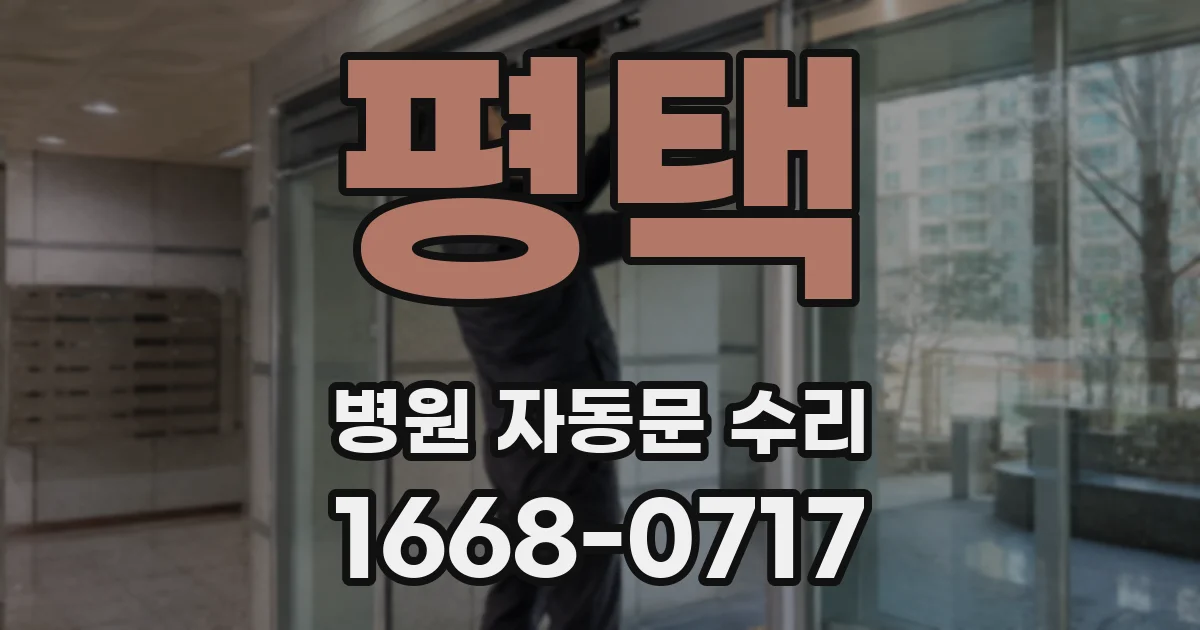 평택 병원 자동문 수리
