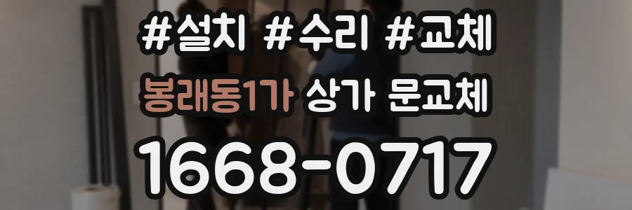 봉래동1가 상가 문교체