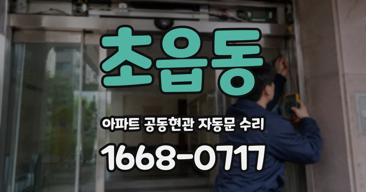 초읍동 아파트 공동현관 자동문 수리