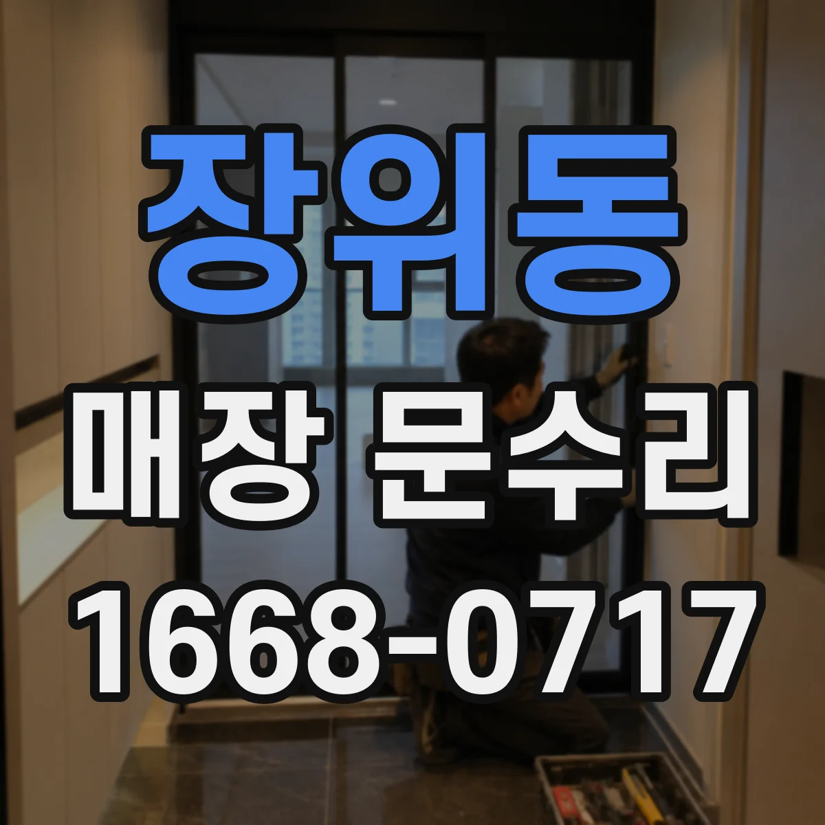 장위동 매장 문수리