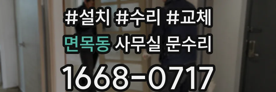 면목동 사무실 문수리