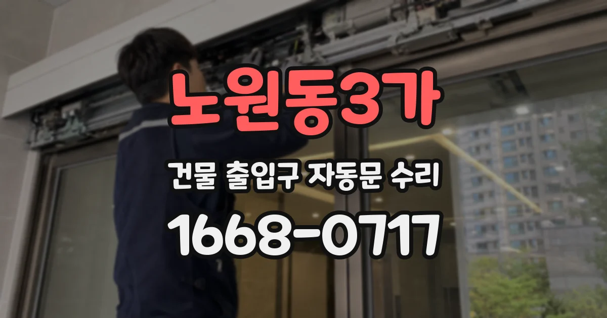 노원동3가 건물 출입구 자동문 수리
