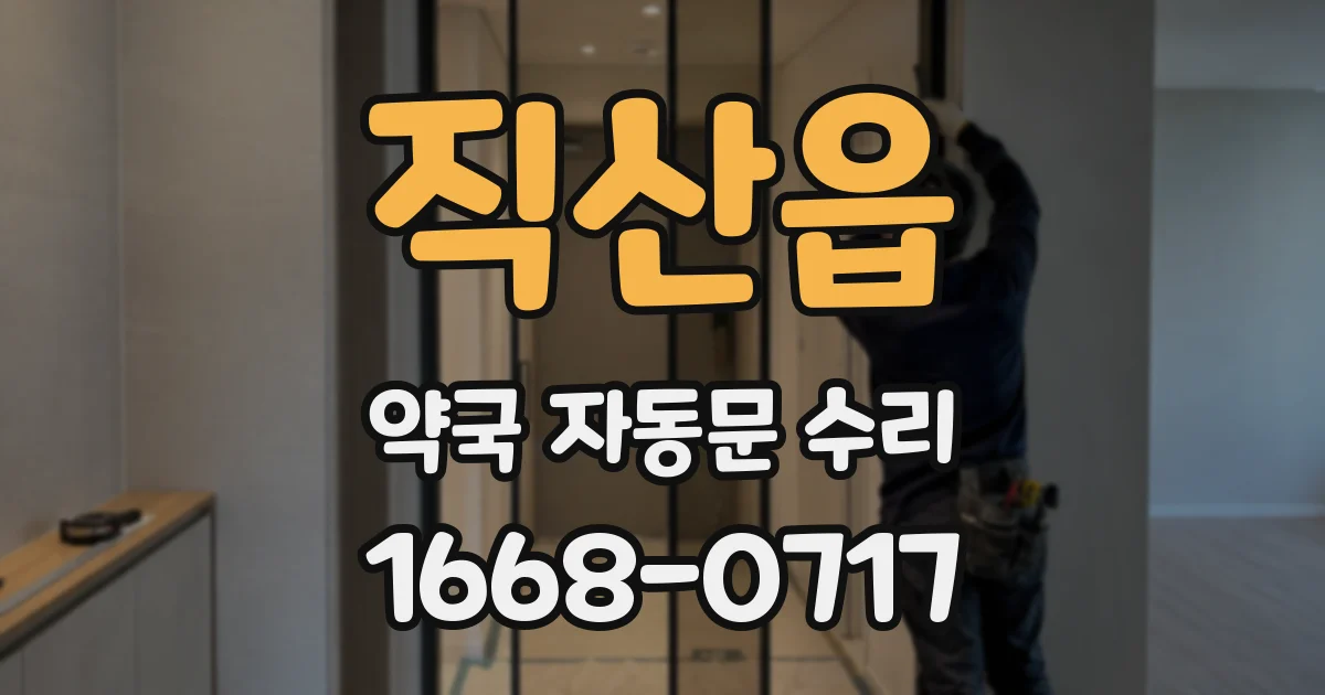직산읍 약국 자동문 수리