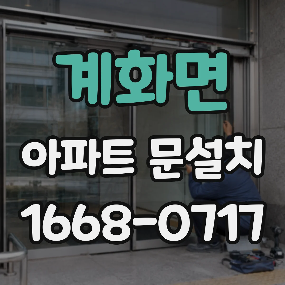 계화면 아파트 문설치